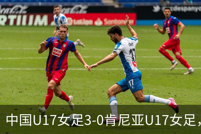 中国U17女足3-0肯尼亚U17女足，徐悦建功，徐晓棠梅开二度