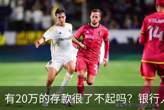 有20万的存款很了不起吗？银行人表示存款20万，确实很了不起