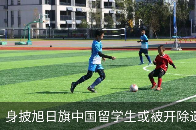 身披旭日旗中国留学生或被开除遣返，知情人士：“令我们感到愤怒的是，他还是江苏南京人”，在中国同学的强烈要求下，他才录道歉视频