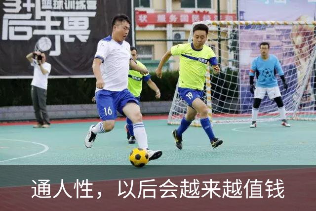 通人性，以后会越来越值钱