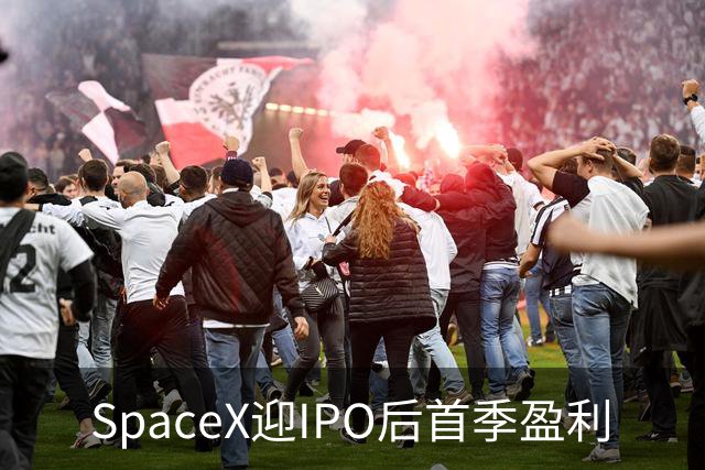 SpaceX迎IPO后首季盈利